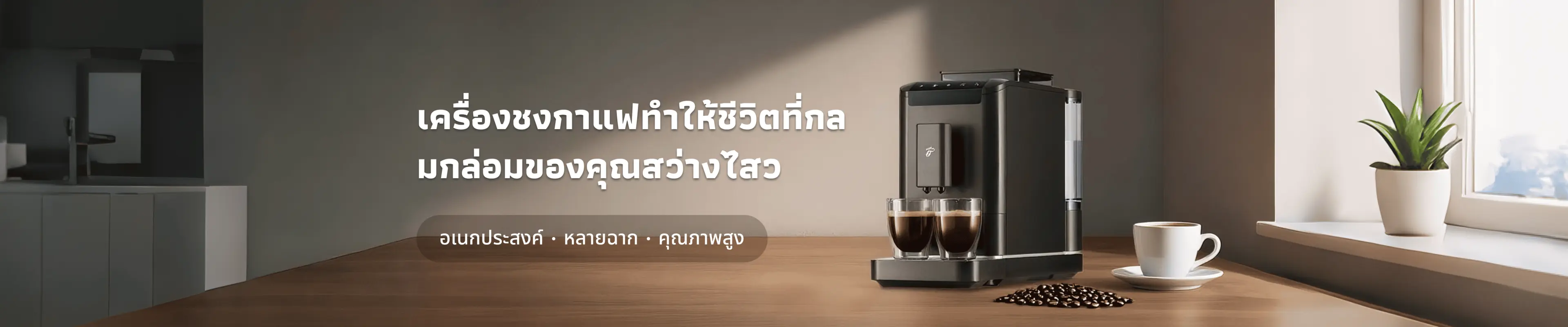 ปลุก "เวทย์มนตร์กลมกล่อม" ของชีวิต: เครื่องชงกาแฟอเนกประสงค์เพื่อย้ายร้านกาแฟเข้าบ้าน
