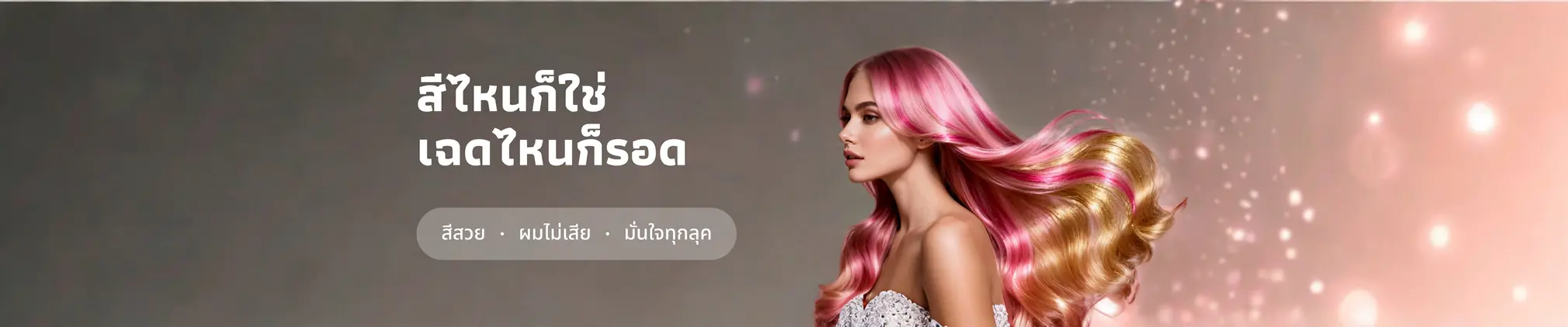 💇‍♀️ ยาย้อมผม สีไหนก็ใช่ เฉดไหนก็รอด