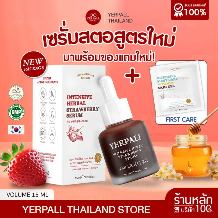 [เซรั่มสตอ] Intensive Herbal Strawberry Serum โปรพิเศษ เซรั่มสตอ + First Care เซรั่ม Yerpall Thailand ของแท้