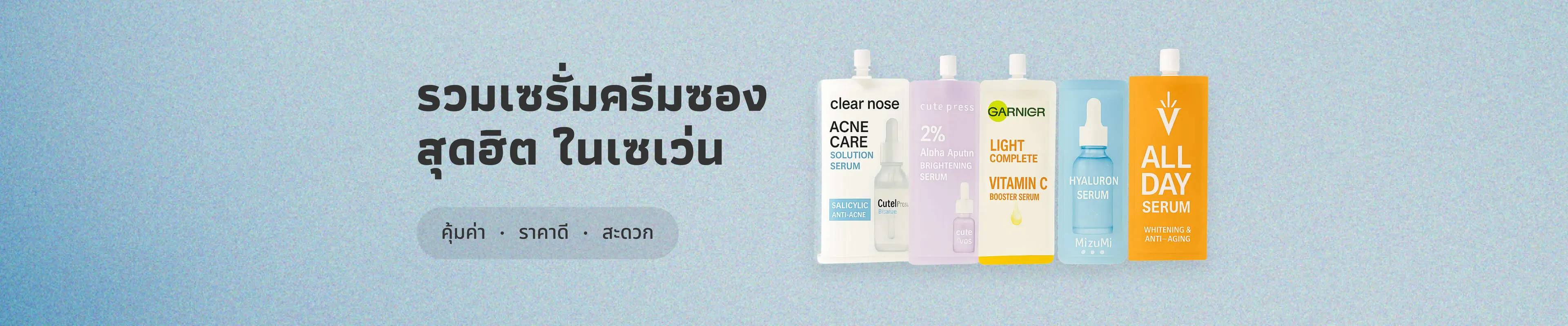 รวมฮิต เซรั่ม ครีมซอง ในเซเว่น