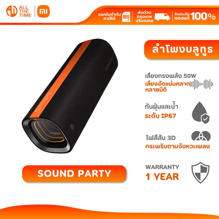 Xiaomi Sound Party ลำโพงไร้สาย 50W เสียงแรง เบสแน่น ปาร์ตี้ได้ทุกที่