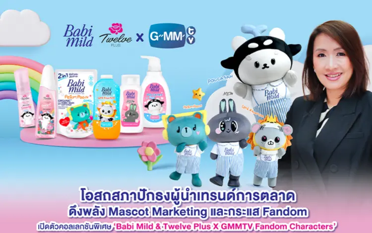 โอสถสภา เปิดตัวคอลเลกชันพิเศษ Babi Mild & Twelve Plus X GMMTV เมื่อการดูแลตัวเองผสานพลังแฟนด้อมอย่างลงตัว
