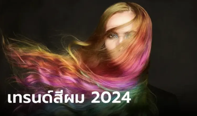 เทรนด์สีผม 2024 สีผมฮิตปี 2024 จากพรมแดงถึงสตรีทแฟชั่น