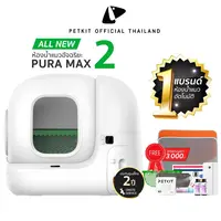 PETKIT Pura-MAX (2) ALL NEW ห้องน้ำแมวอัตโนมัติรุ่น2 (Global Version) ประกันศูนย์ไทย 2 ปี