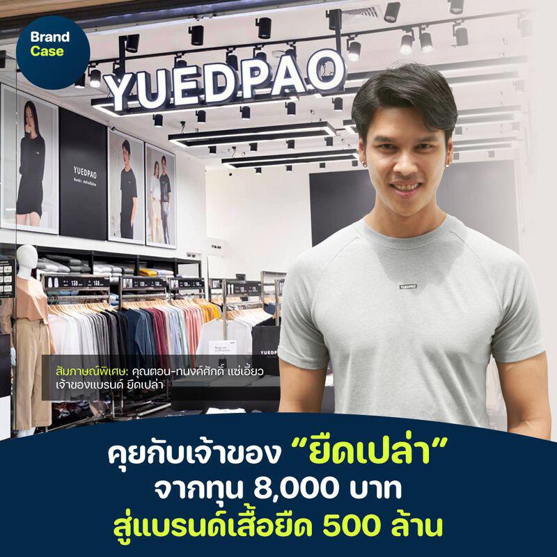 BrandCase] คุยกับเจ้าของ “ยืดเปล่า” จากทุน 8,000 บาท สู่ ...