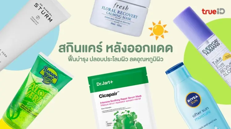 6 สกินแคร์ หลังออกแดด ปลอบประโลมผิว ลดระคายเคือง ลดอุณหภูมิผิว