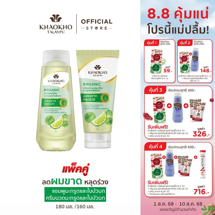 KhaokhoTalaypu: เขาค้อทะเลภู แชมพู + ครีมนวด สูตรมะกรูดและใบบัวบก, A2