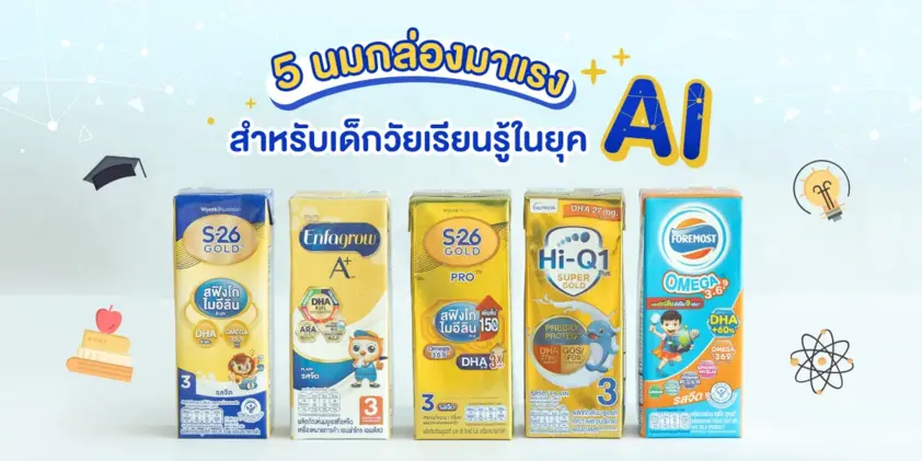5 นมกล่องเด็กมาแรง สำหรับเด็กวัยเรียนรู้ในยุค