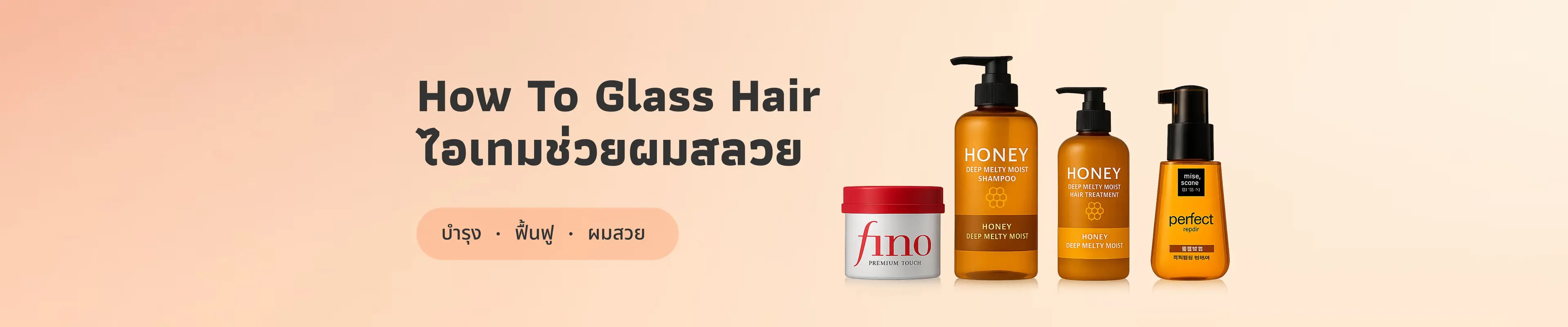How To Glass Hair  ไอเทมช่วยผมสลวย