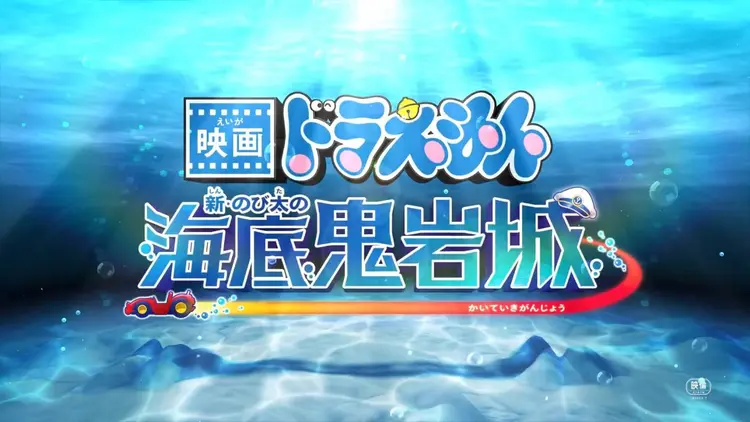 ญี่ปุ่นประกาศเปิดตัวโดเรมอนเดอะมูฟวี่ 2026 Remake โดเรมอน เดอะมูฟวี่: โนบิตะ ตะลุยปราสาทใต้สมุทร 