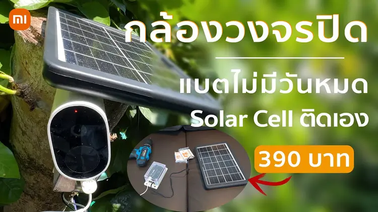 กล้องวงจรปิดโซลาร์เซลล์ ร้อนนี้ติดเถอะ ！