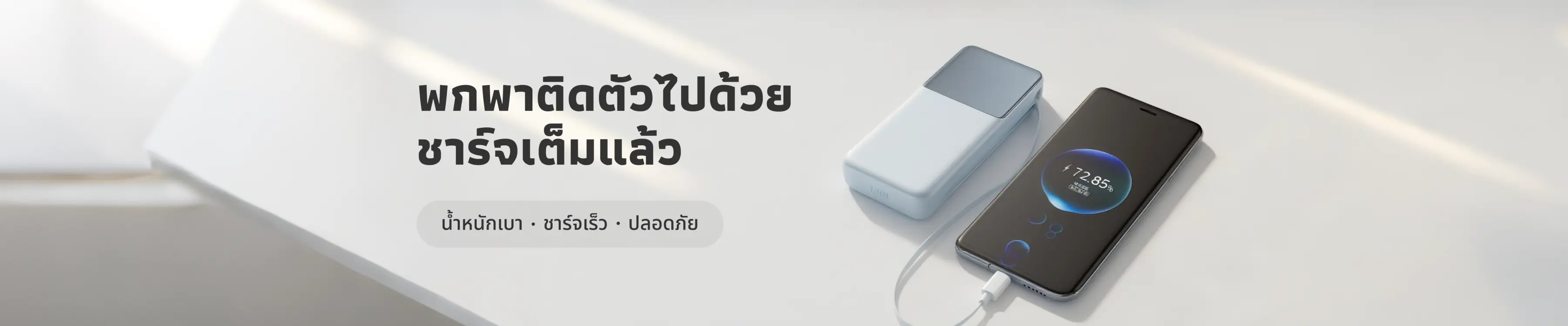 อย่าปล่อยให้ไฟดับทำลายความสนุกของคุณ! พกพาวเวอร์แบงค์ติดตัวไว้ จะได้เล่นได้อย่างปลอดภัย!