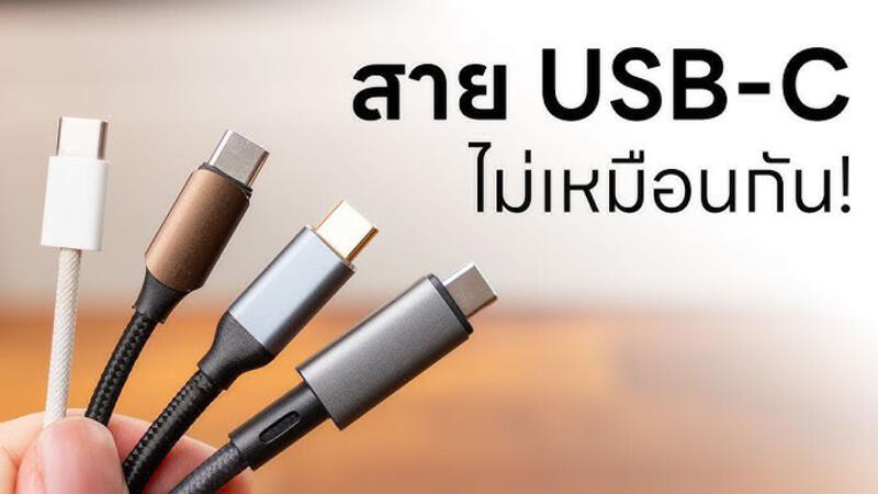สาย USB-C หน้าตาเหมือนกัน แต่ฟีเจอร์ไม่เหมือนกัน เลือกยังไง? - Ft. ZTEC - YouTube