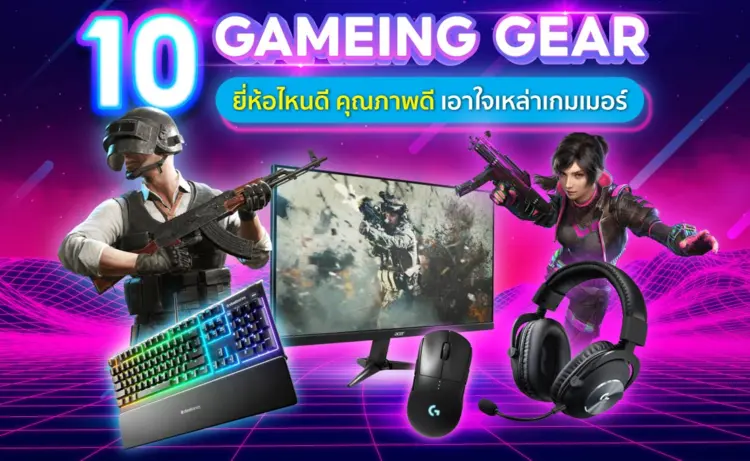 10 อุปกรณ์ gaming gear ยี่ห้อไหนดี คุณภาพดี เอาใจเหล่าเกมเมอร์