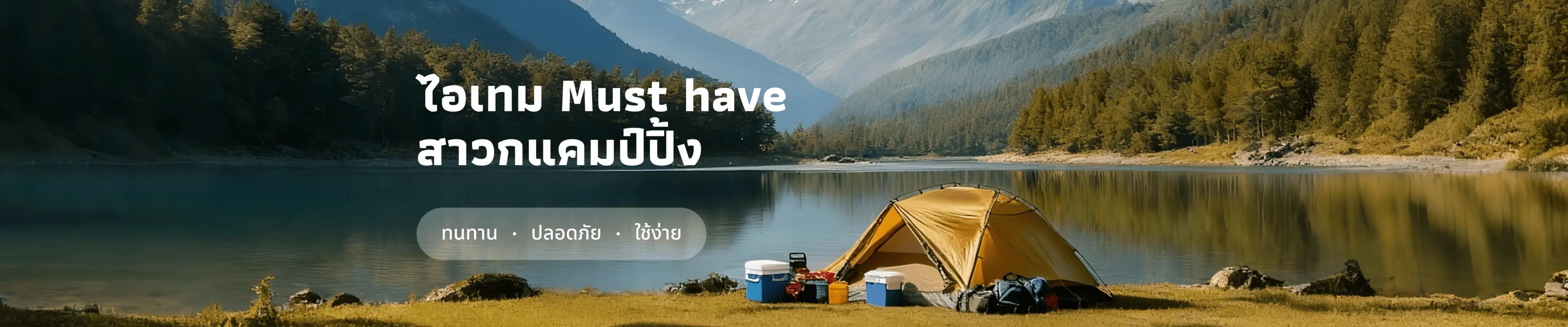 ไอเทม Must Have แคมป์ปิ้ง