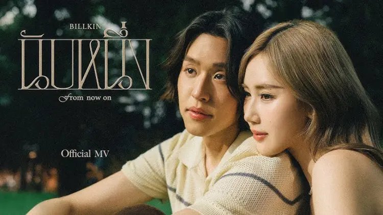 “นับหนึ่ง” เพลงบอกรักที่อบอุ่นที่สุดจาก Billkin เมื่อเสียงดนตรีคือภาษาของหัวใจ