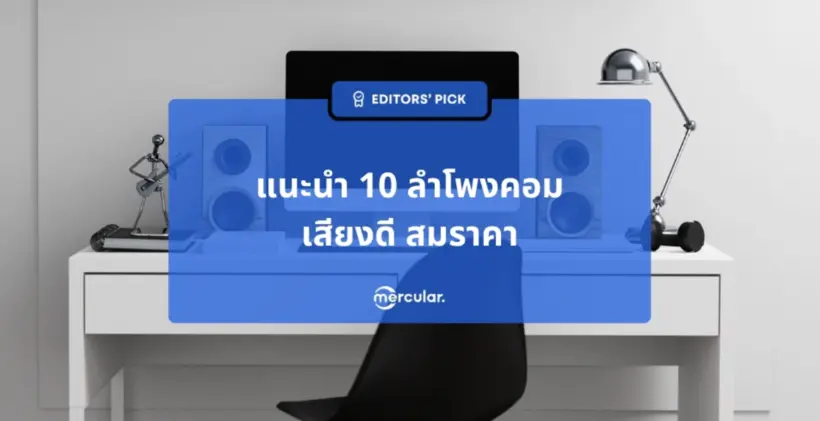 สายเกมห้ามพลาด ! 5 ลำโพงคอมเสียงดี สมราคา ปี 2024