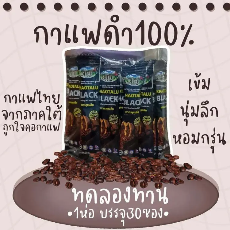 กาแฟดำเขาทะลุ ชุมพร สำหรับคอกาแฟ เข้ม หอม นุ่มลึก ไม่มีน้ำตาล