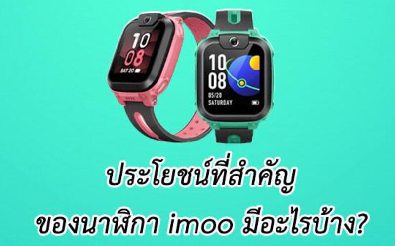 นาฬิกา imoo แนะนำ