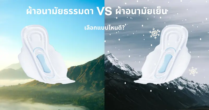 🌸 ผ้าอนามัยเย็น: ความสดชื่นใหม่ในวันที่ผู้หญิงต้องการความสบาย