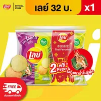 [แพ็ค2แถม1] Lays เลย์ คลาสสิค มันฝรั่งแท้ ขนาด 32 บาท (เลือกรสได้)
