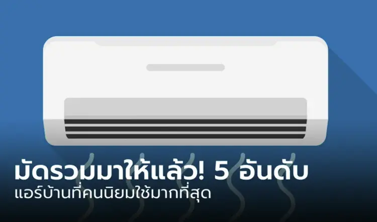 รู้หรือไม่? นี่คือ 5 อันดับ แอร์บ้านที่คนเลือกใช้มากที่สุด ดับร้อนเย็นฉ่ำ ประหยัดไฟ