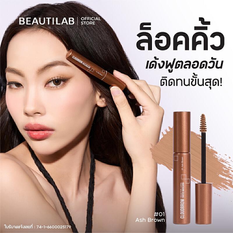 Product image Beautilab CloudBrow Natural Fluffy Looking Tinted Mascara มาสคาร่าเปลี่ยนสีคิ้ว ล็อคขนคิ้วเด้งฟู กันน้ำ ติดทนตลอดวัน 1