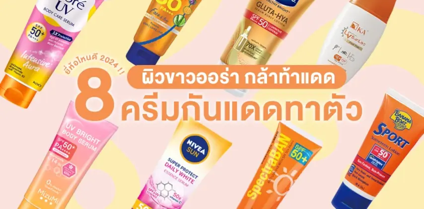 8 ครีมกันแดดทาตัว ผิวขาวออร่า กล้าท้าแดด2024