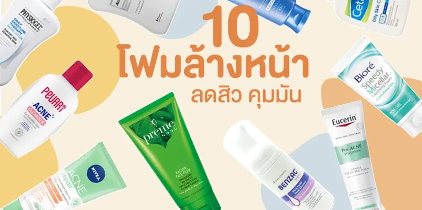 ช่วยได้เยอะ! 10 โฟมล้างหน้า ลดสิว คุมมัน แถมถูก จะผิวแพ้ง่ายแค่ไหนก็เอาอยู่!
