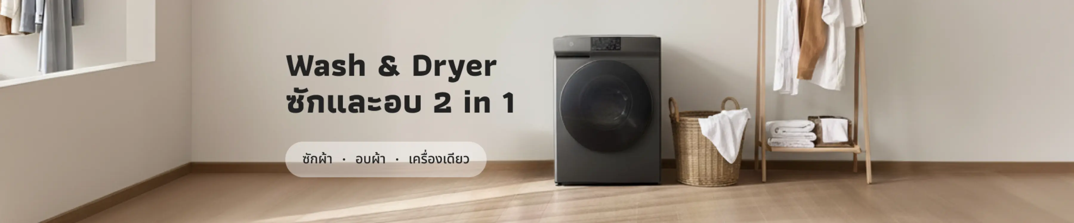 Wash and Dryer Combo – ทางเลือกใหม่ของบ้านยุคใหม่ที่ต้องการ “ความสะดวก + ประหยัดเวลา” ในหนึ่งเดียว