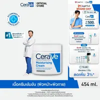 เซราวี CERAVE Moisturising Cream ครีมบำรุงผิวหน้าและผิวกายสำหรับผิวแห้งมาก ผิวบอบบางแพ้ง่าย 454g