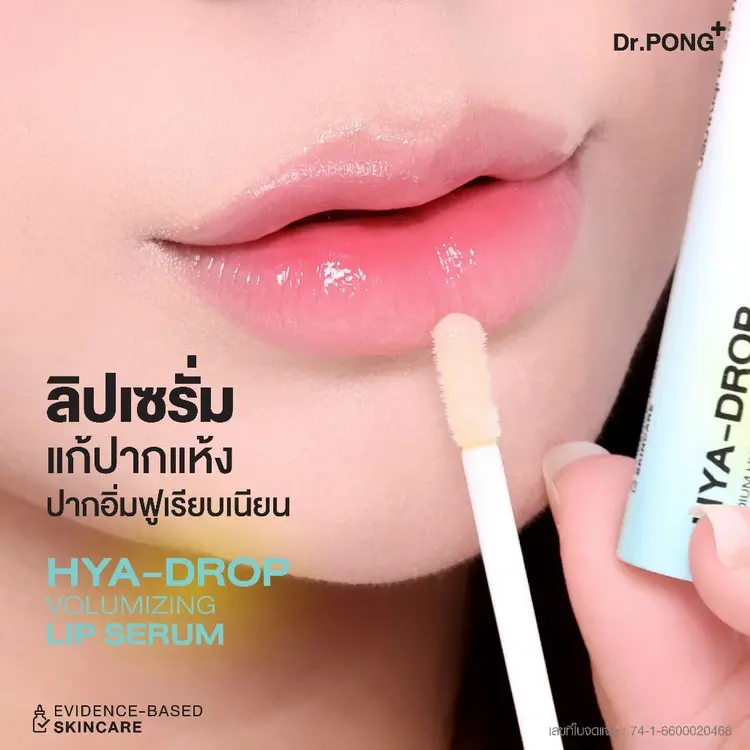💋 Dr.PONG hya-drop volumizing lip serum: ฟังก์ชันใหม่เพื่อริมฝีปากอิ่มฟู ฉ่ำวาว ไม่แห้งแตก