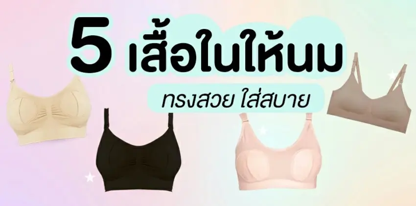 5 เสื้อในให้นม ยี่ห้อไหนดี ? ทรงสวย ใส่สบาย โดนใจคุณแม่มือใหม่