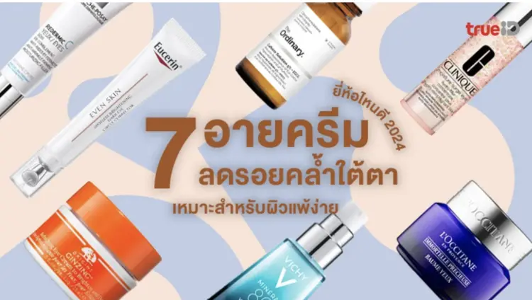 7 อายครีม ยี่ห้อไหนดี 2024 ลดรอยคล้ำใต้ตา อ่อนโยน เหมาะสำหรับผิวแพ้ง่าย