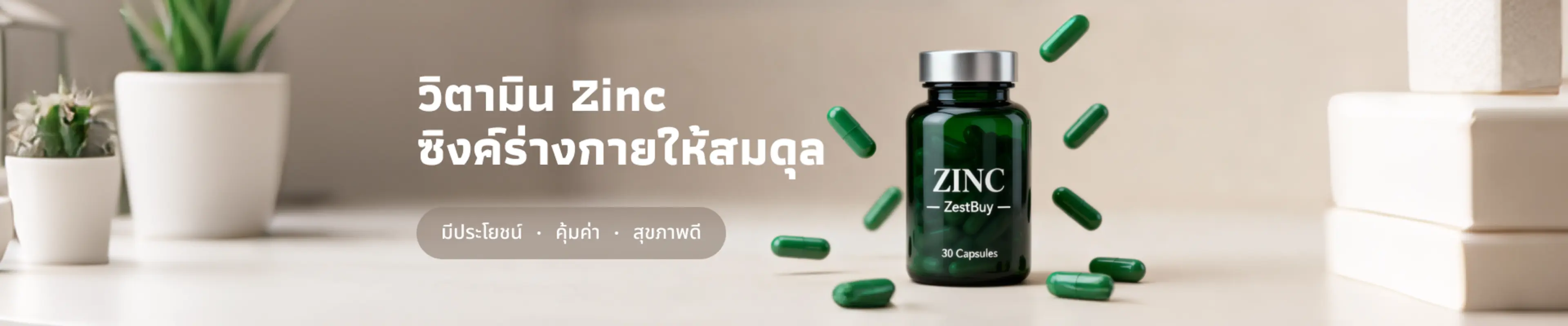 Zinc คืออะไร ประโยชน์ วิธีทาน และเคล็ดลับเลือกให้เหมาะกับร่างกาย