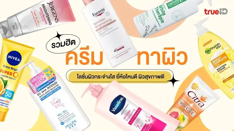 8 ครีมทาผิวกระจ่างใส 2025 โลชั่นทาผิว ยี่ห้อไหนดี ผิวกระจ่างใส สุขภาพดี