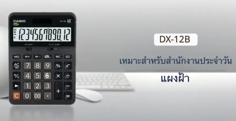 รู้ไหมว่าเครื่องคิดเลข Casio มีฟังชั่นอะไรที่น่าสนใจบ้าง