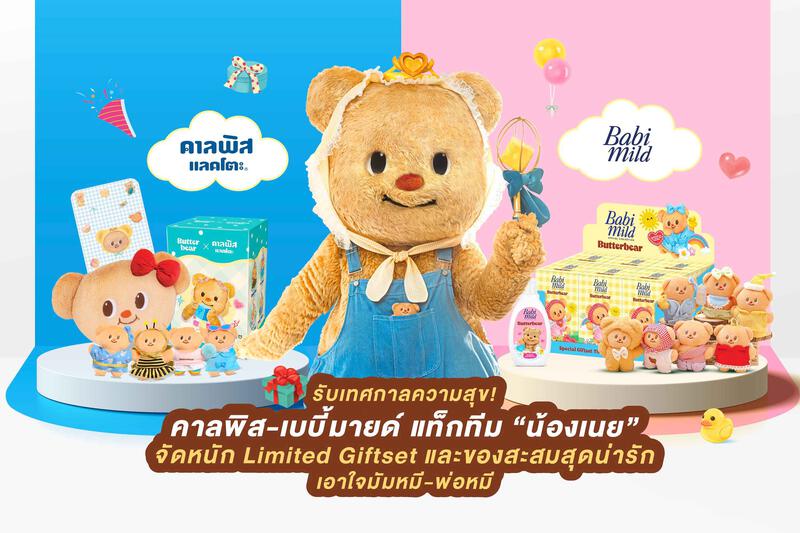 รับเทศกาลความสุข! คาลพิส-เบบี้มายด์ แท็กทีม “น้องเนย” จัดหนัก Limited  Giftset และของสะสมสุดน่ารัก เอาใจมัมหมี-พ่อหมี | Share2Trade