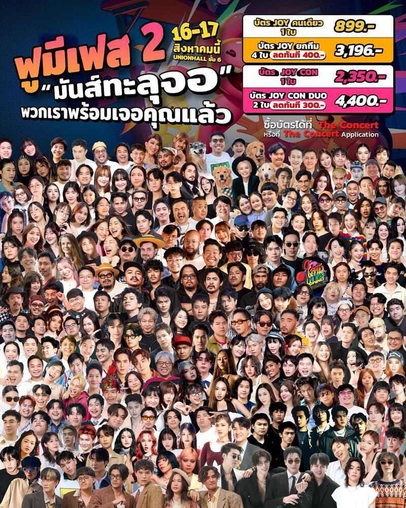 ใครยังไม่มีบัตรต้องรีบแล้ว! “FU ME FEST 2”  นับถอยหลังช่วงสุดท้ายของการจำหน่ายบัตร ก่อนจัดเต็มทุกความสนุก 16–17  สิงหาคมนี้ ที่ Union Mall