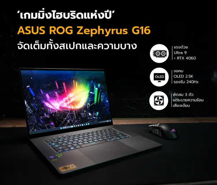 รีวิว : ASUS ROG Zephyrus G16 เกมมิ่งไฮบริดแห่งปี จัดเต็มทั้งสเปกและความบาง