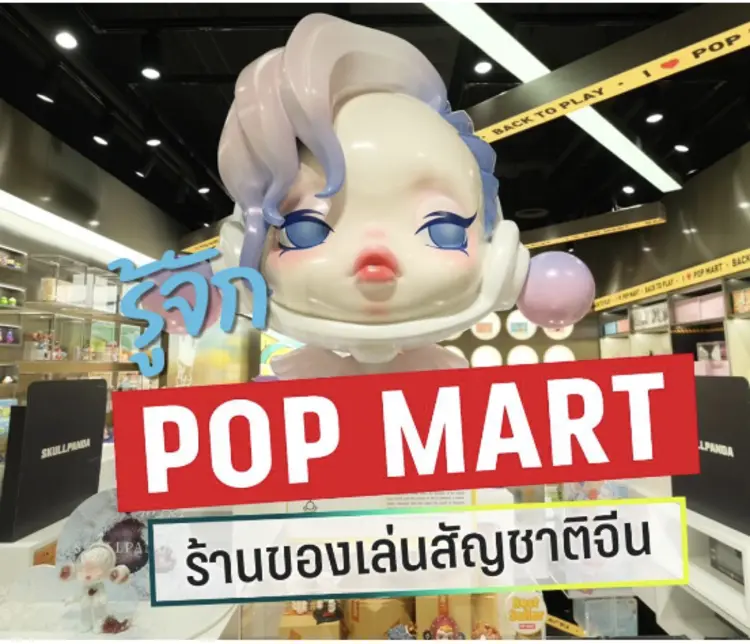 ประวัติ Pop Mart: จากร้านค้าไลฟ์สไตล์สู่จักรวาลของเล่นสะสม
