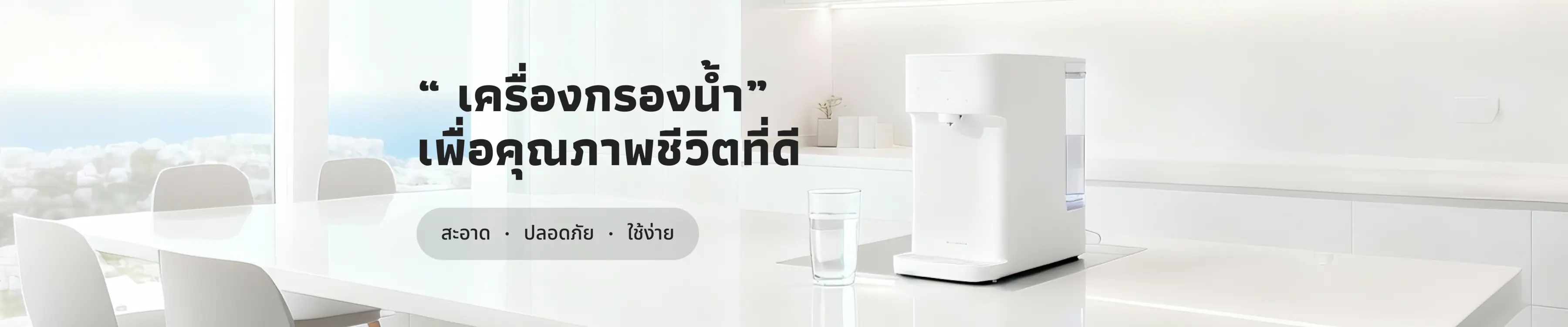 “เครื่องกรองน้ำ ”เพื่อคุณภาพชีวิตที่ดีขึ้น