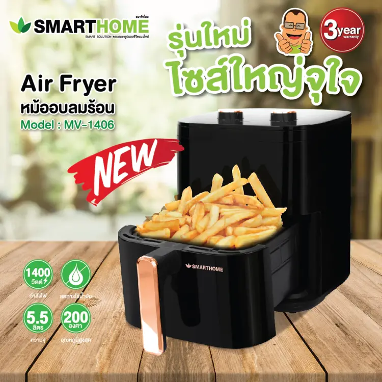 SMARTHOME หม้อทอดไร้น้ำมันขนาด 5.5 ลิตร รุ่น MV-1406 ตัวช่วยทำอาหารที่ง่ายขึ้น และดีต่อบรรยากาศในครัว
