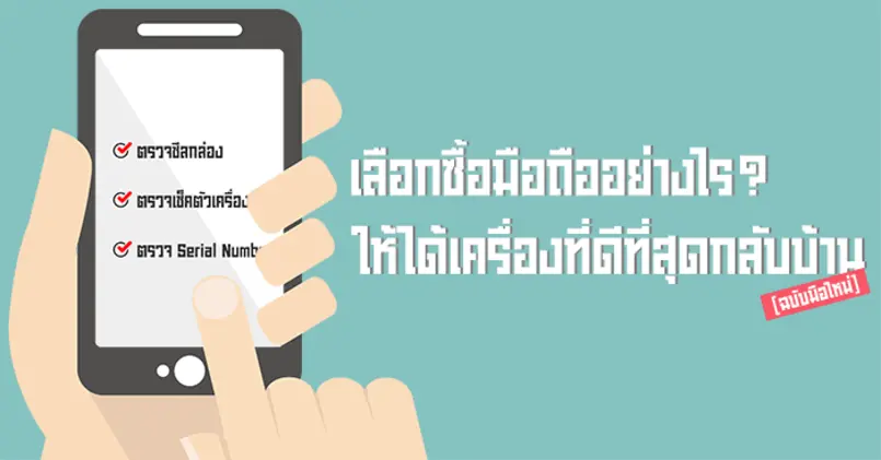เลือกซื้อโทรศัพท์มือถือให้คุ้ม 📱