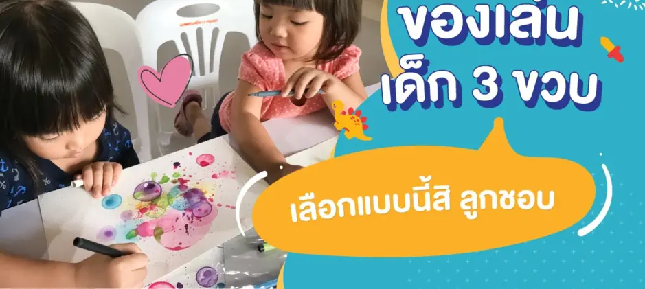 ของเล่นเด็ก 3 ขวบ เสริมพัฒนาการ ควรเลือกอย่างไรให้ลูกชอบ คุณแม่เลิฟ