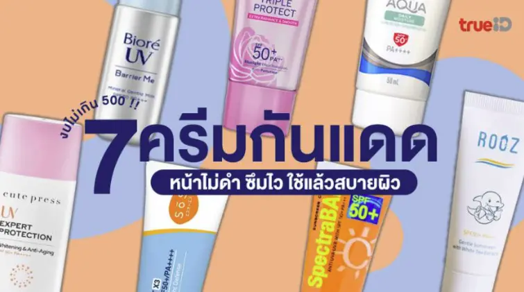 7 ครีมกันแดดทาหน้า ยี่ห้อไหนดี 2024 งบไม่เกิน 500 หน้าไม่ดำ ซึมไว ใช้แล้วสบายผิว