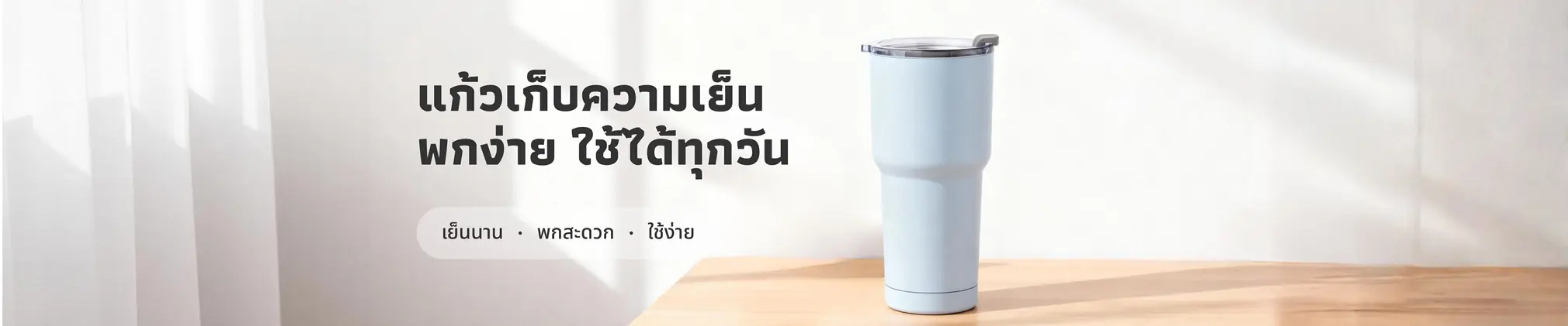 แก้วเก็บความเย็น พกง่าย ใช้ได้ทุกวัน