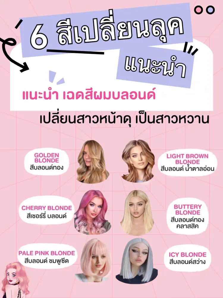 💁♀️✨ เปลี่ยนลุคจากสาวหน้าดุเป็นสาวหวานละมุนด้วยเฉดสีที่ใช่ 💖✨