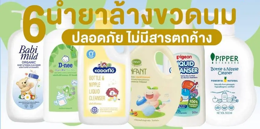 รวม 6 น้ำยาล้างขวดนม ยี่ห้อไหนดี 2024 ปลอดภัย ไม่มีสารตกค้าง