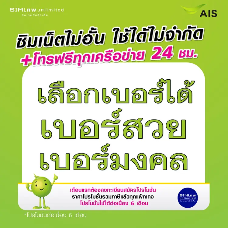 AIS: เลือกเบอร์ ใช้สมัครโปรเน็ตซิมเทพเล่นไม่อั้น เน็ตไม่จำกัด, AISเบอร์สวยเบอร์มงคล,0936851237